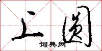上圆怎么写好看