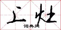 上灶怎么写好看