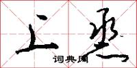 上烝怎么写好看