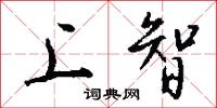 上智怎么写好看