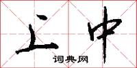 上中怎么写好看