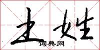 土姓怎么写好看