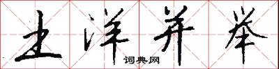土洋并举怎么写好看