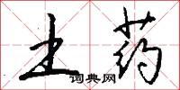 土药怎么写好看
