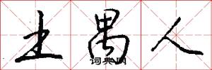 土禺人怎么写好看