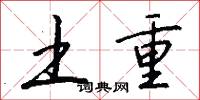 土重怎么写好看