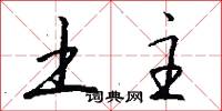 土主怎么写好看