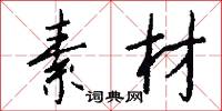 素材怎么写好看