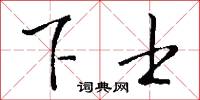 下士怎么写好看