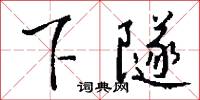 下隧怎么写好看