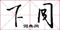 下同怎么写好看