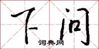 下问怎么写好看