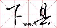下县怎么写好看