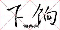 下饷怎么写好看