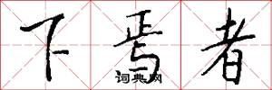 下焉者怎么写好看