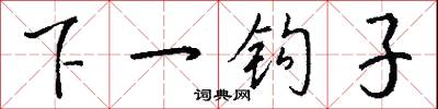 下一钩子怎么写好看