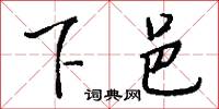 下邑怎么写好看