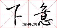 下意怎么写好看