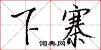 下寨怎么写好看
