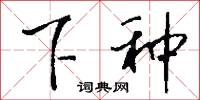下种怎么写好看