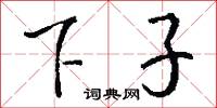 下子怎么写好看