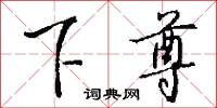 下尊怎么写好看