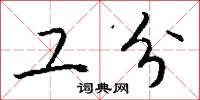 工分怎么写好看