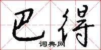 巴得怎么写好看
