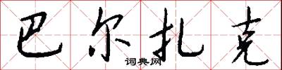 巴尔扎克怎么写好看