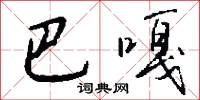 巴嘎怎么写好看