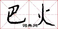 巴火怎么写好看