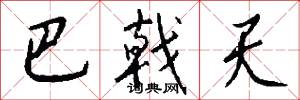 巴戟天怎么写好看
