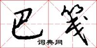 巴笺怎么写好看