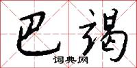 巴竭怎么写好看