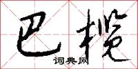 巴榄怎么写好看