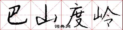 巴山度岭怎么写好看