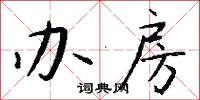 办房怎么写好看