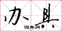 办具怎么写好看