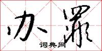 办罪怎么写好看