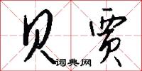 贝贾怎么写好看