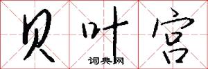 贝叶宫怎么写好看
