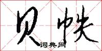 贝帙怎么写好看