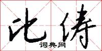 比俦怎么写好看