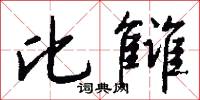 比雠怎么写好看