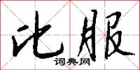 比服怎么写好看