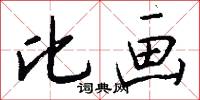 比画怎么写好看