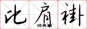 比肩褂怎么写好看