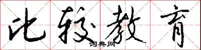 比较教育怎么写好看