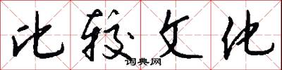比较文化怎么写好看