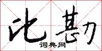 比勘怎么写好看